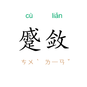 蹙敛