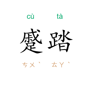 蹙踏