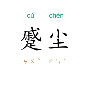 蹙尘