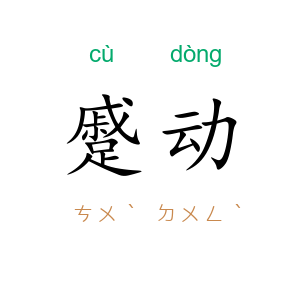 蹙动