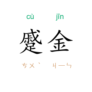 蹙金