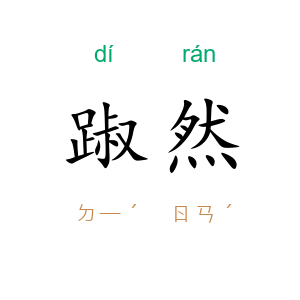 踧然
