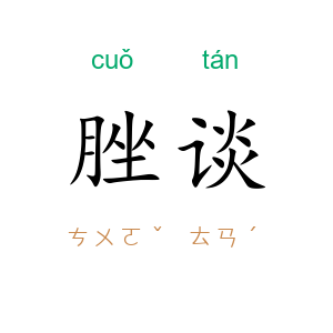 脞谈