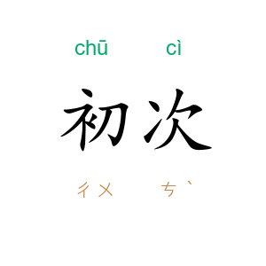 初次