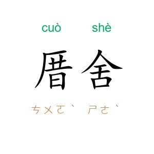 厝舍