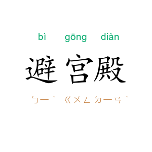 避宫殿