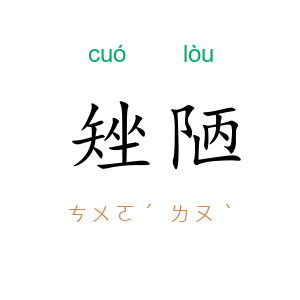 矬陋