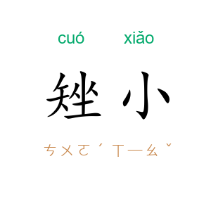 矬小
