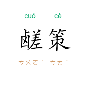 鹾策