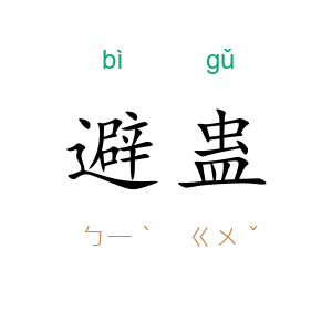避蛊