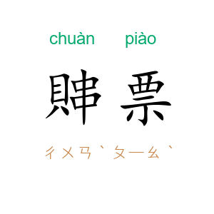 賗票