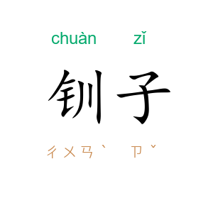 钏子