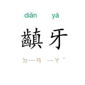 齻牙