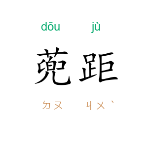 蔸距