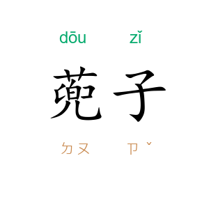蔸子
