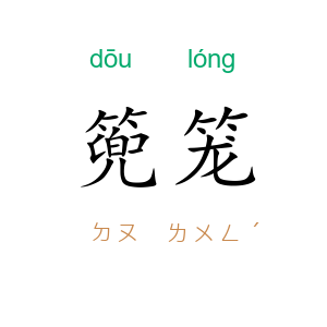 篼笼