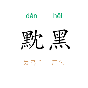 黕黑