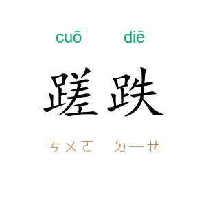 蹉跌