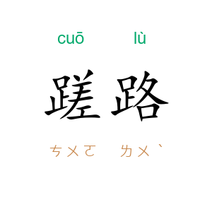 蹉路