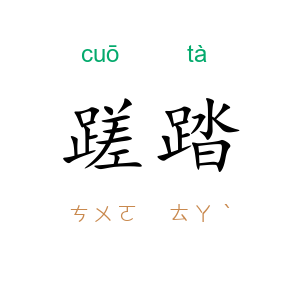 蹉踏