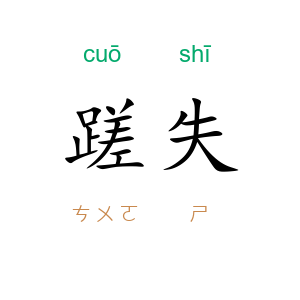 蹉失