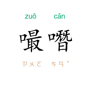 嘬噆