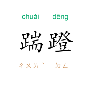 踹蹬
