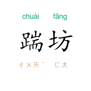 踹坊