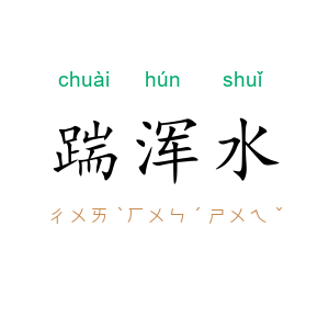 踹浑水