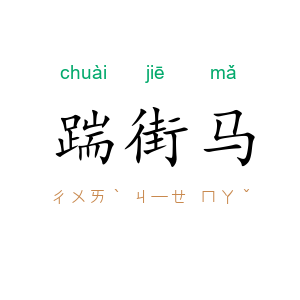 踹街马