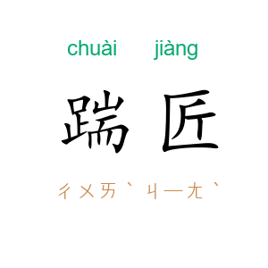 踹匠
