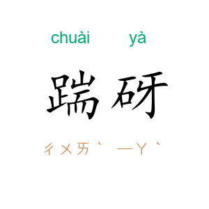 踹砑