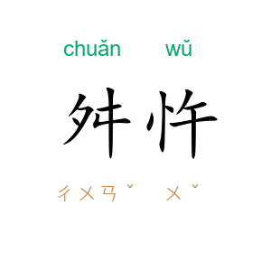 舛忤