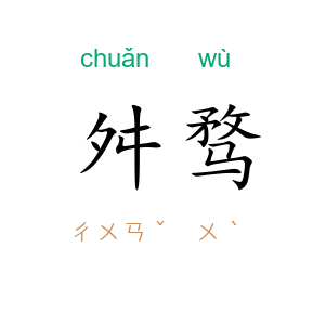 舛骛