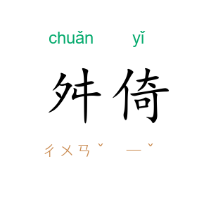 舛倚