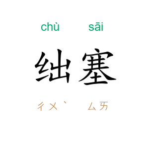 绌塞
