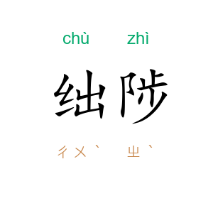 绌陟