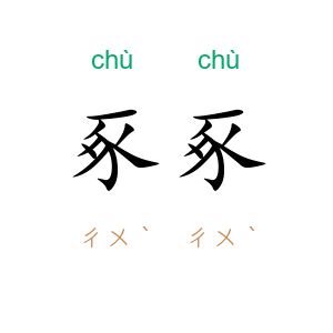豖豖