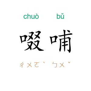 啜哺