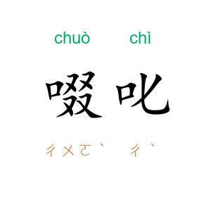 啜叱