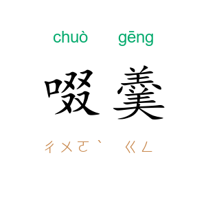 啜羹