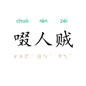 啜人贼