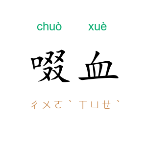 啜血