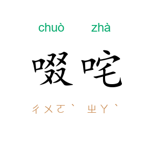 啜咤