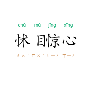 怵目惊心