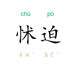 怵迫