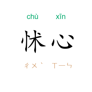 怵心
