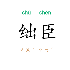 绌臣