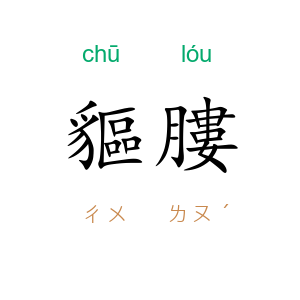 貙膢