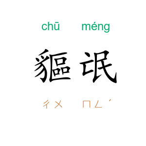 貙氓